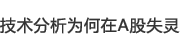 技術(shù)分析為何在A股失靈 技術(shù)分析為何在A股失靈