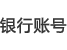 銀行帳號 銀行帳號