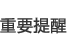 重要提醒 重要提醒