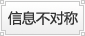 信息不對稱